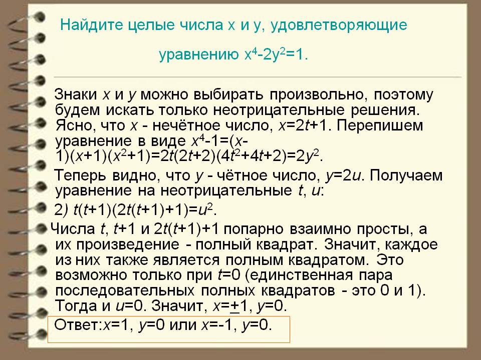 Найдите целые числа x и y