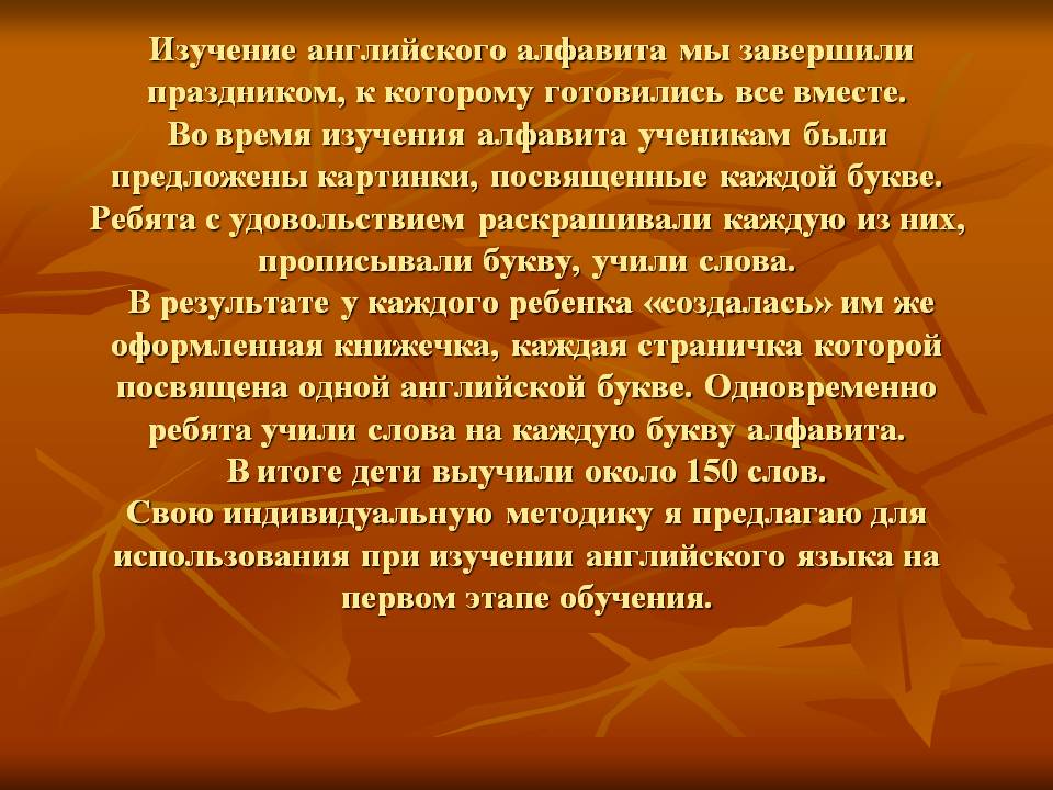 Изучение английского алфавита мы завершили праздником, к которому