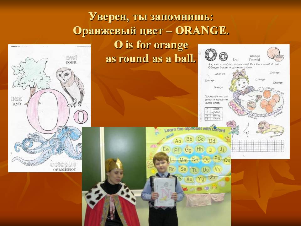Уверен, ты запомнишь: Оранжевый цвет – ORANGE