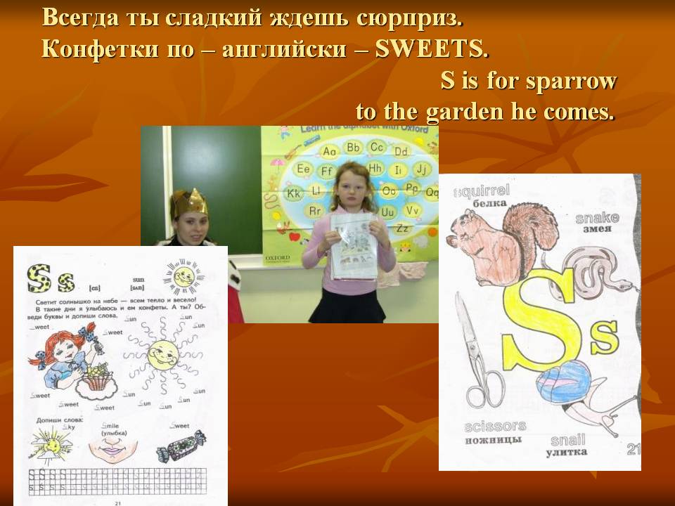 Всегда ты сладкий ждешь сюрприз