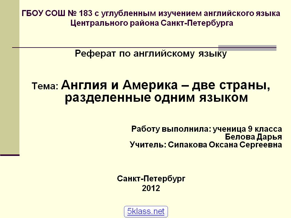 Реферат по английскому языку Тема: Англия и Америка – две страны,