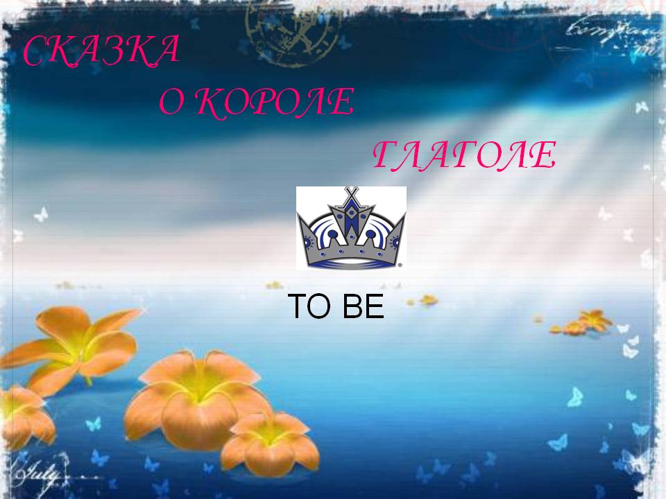 Сказка о короле глаголе