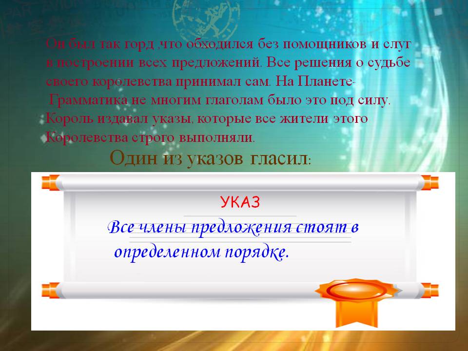 Он был так горд ,что обходился без помощников и слуг в построении всех предложений