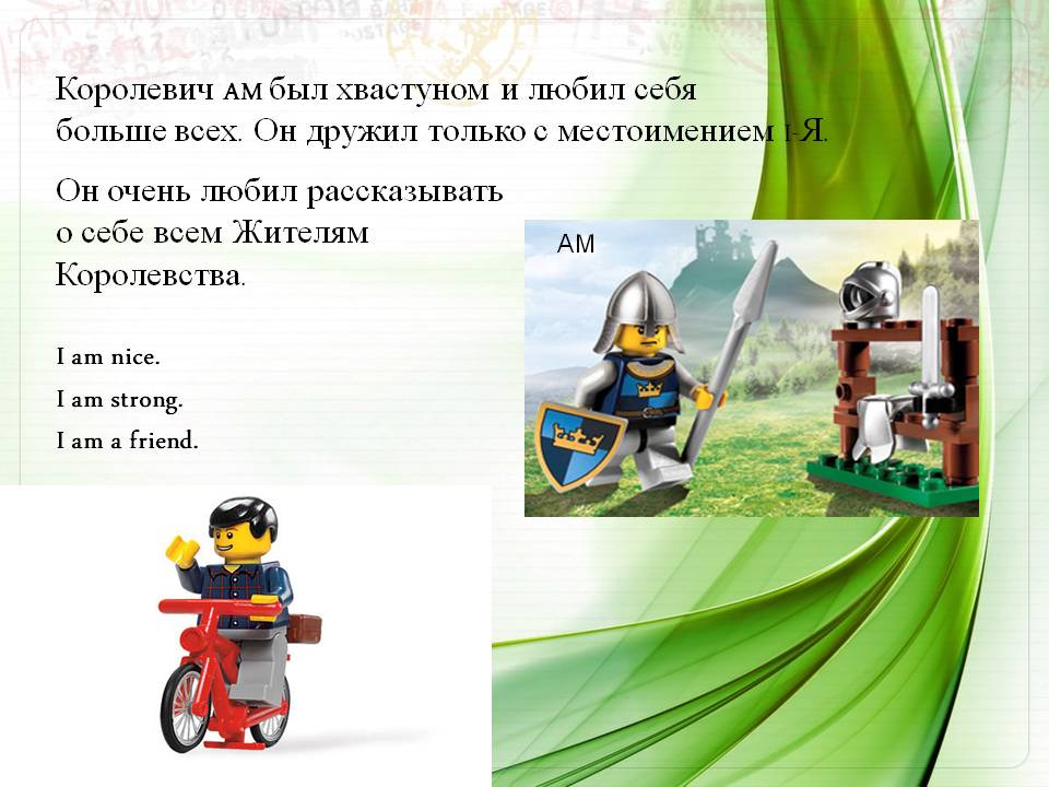Королевич Am был хвастуном и любил себя больше всех