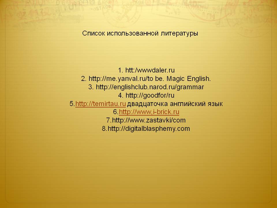 Список использованной литературы
