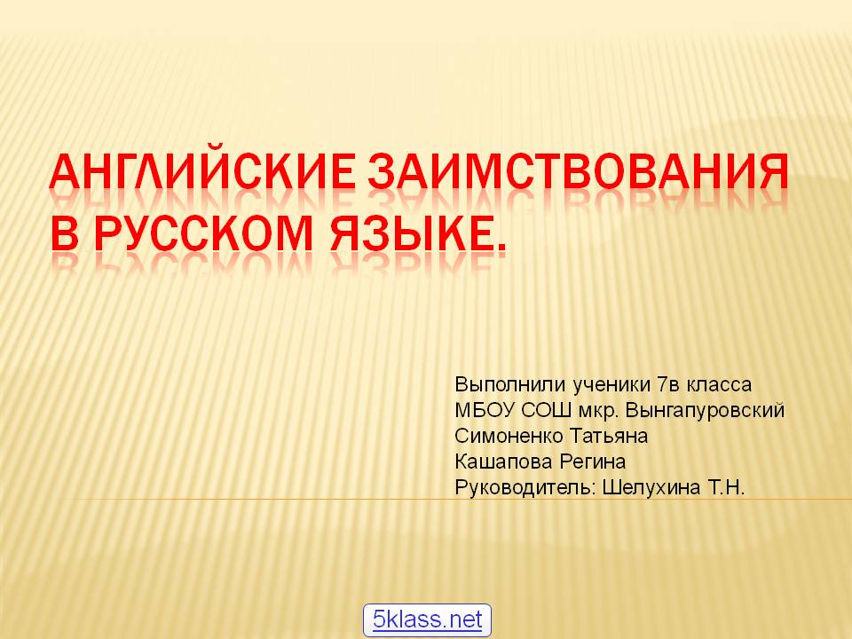 Английские заимствования в русском языке