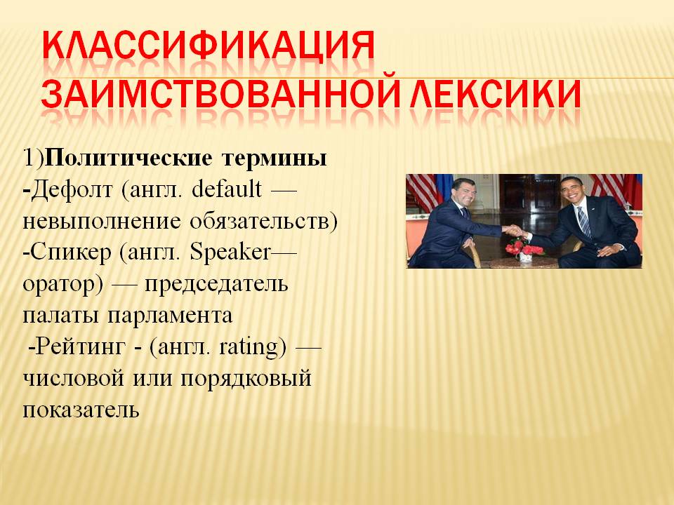 Классификация заимствованной лексики