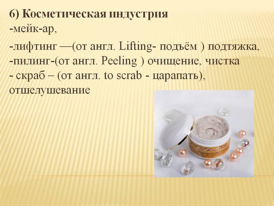 Косметическая индустрия