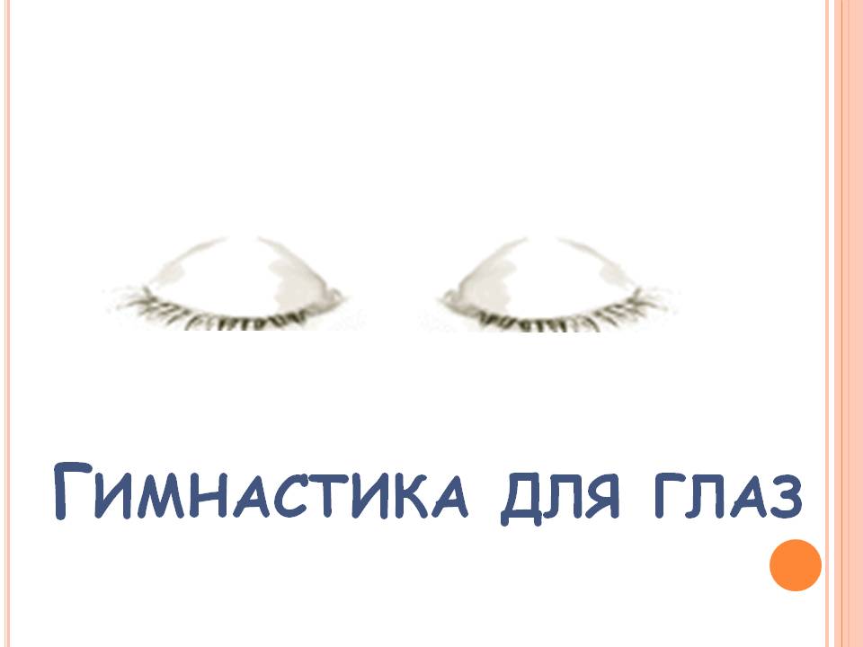 Гимнастика для глаз