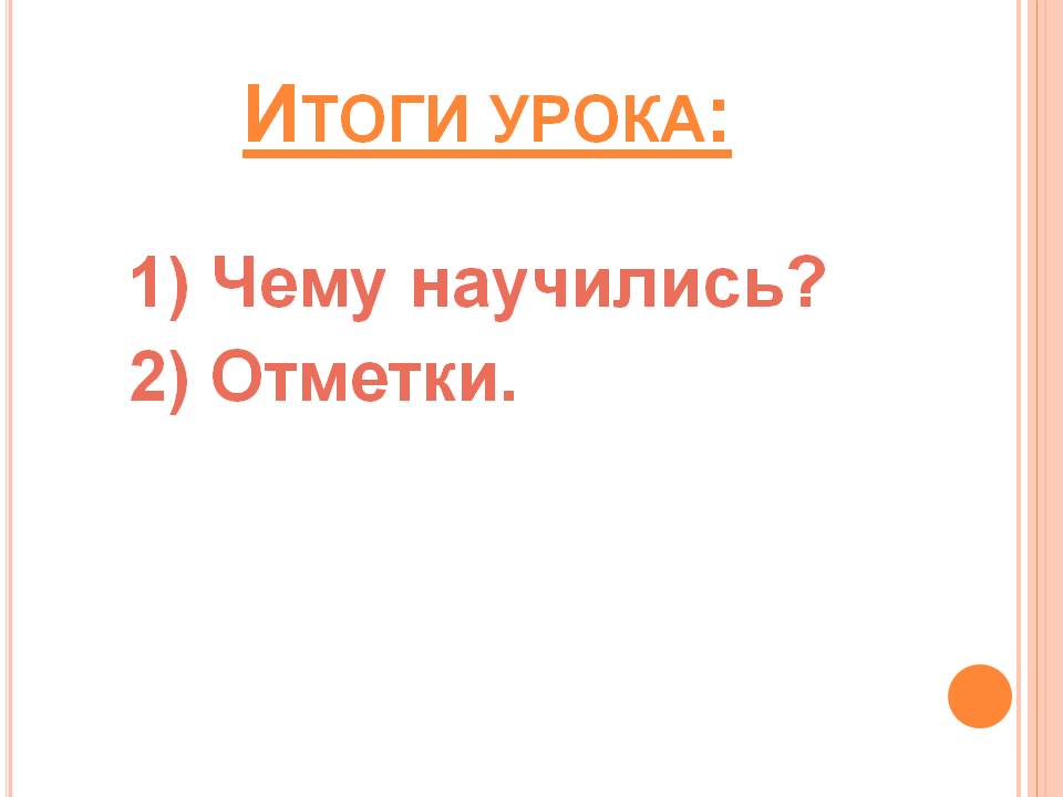 Итоги урока