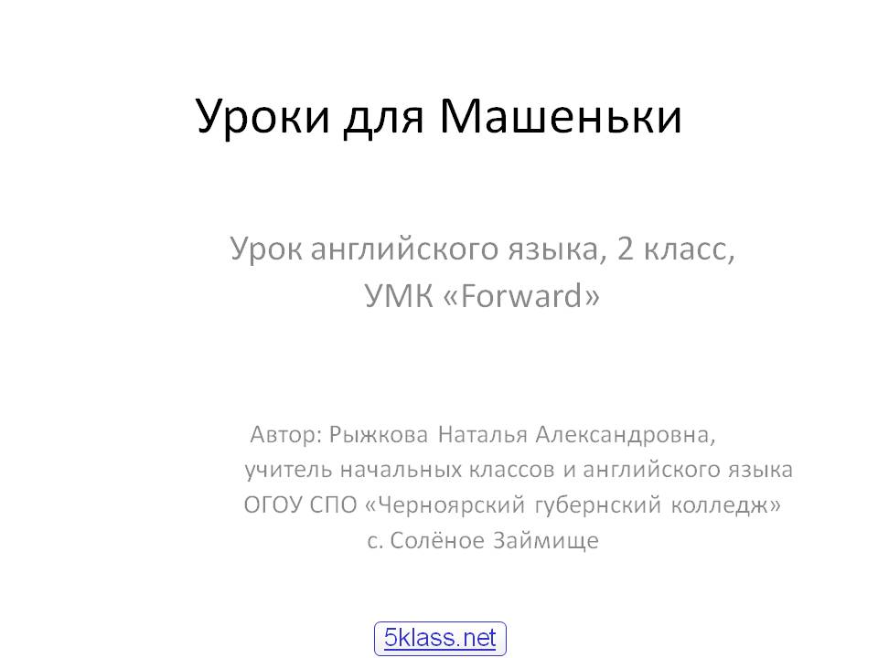 Уроки для Машеньки