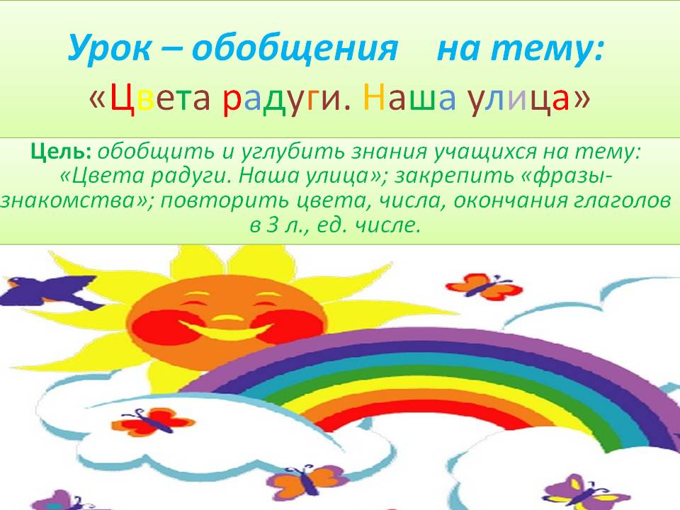 Урок – обобщения на тему: «Цвета радуги