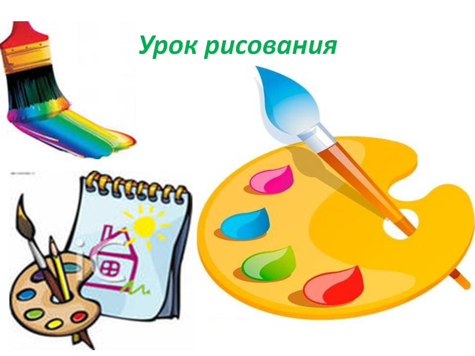 Урок рисования