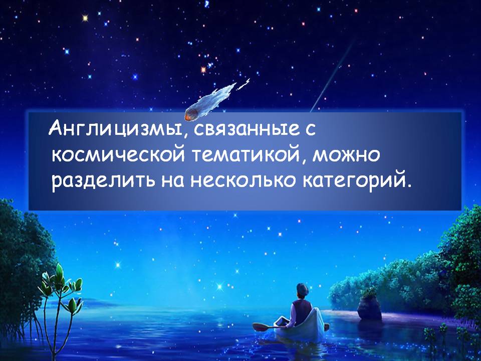 Англицизмы, связанные с космической тематикой