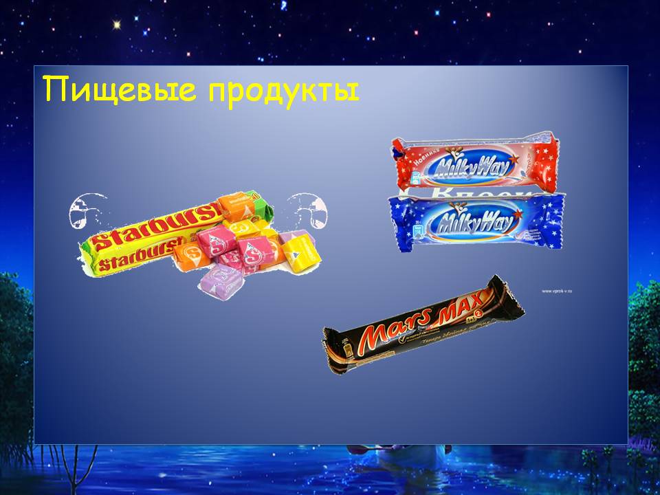 Пищевые продукты