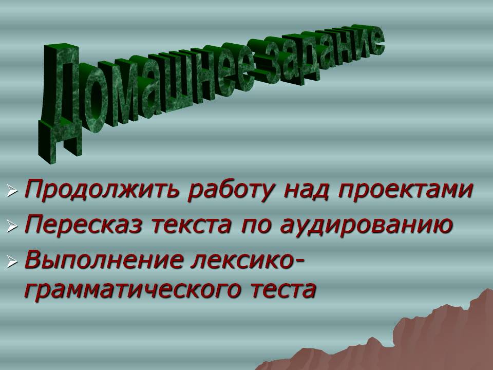 Домашнее задание