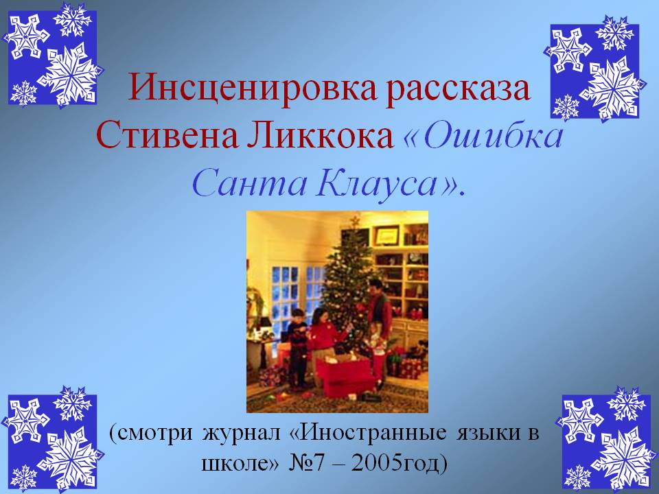 Ошибка Санта Клауса