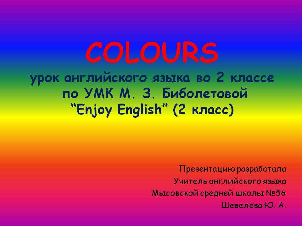 COLOURS урок английского языка во 2 классе по УМК М. З. Биболетовой