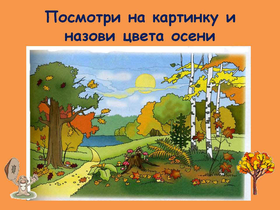 Назови цвета осени