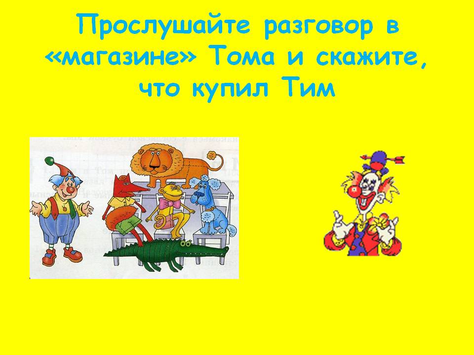 Прослушайте разговор в «магазине»