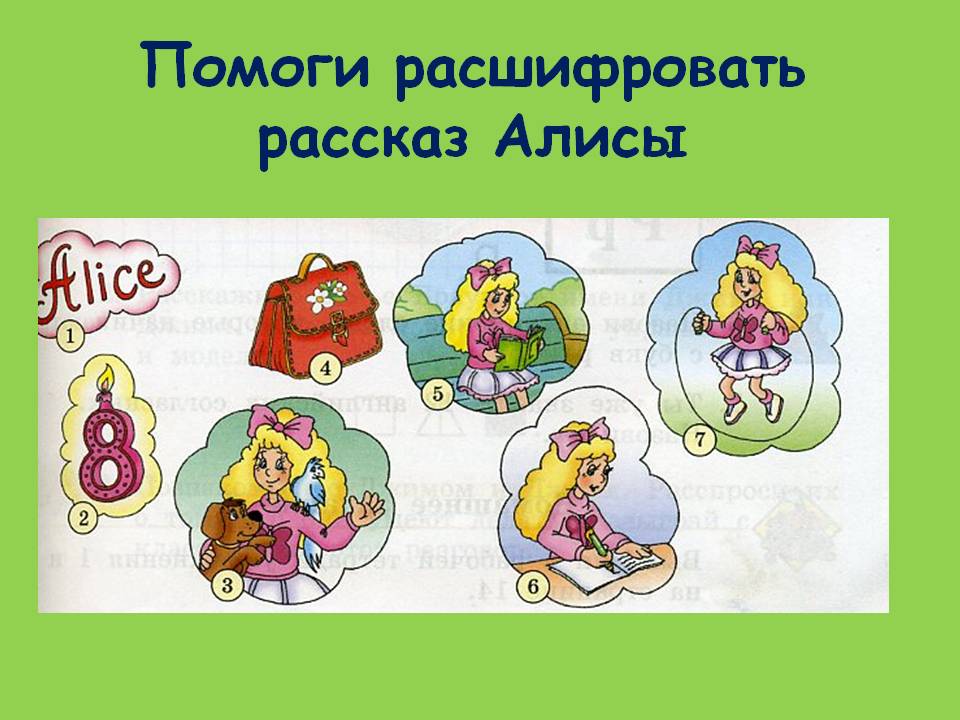 Помоги расшифровать рассказ Алисы