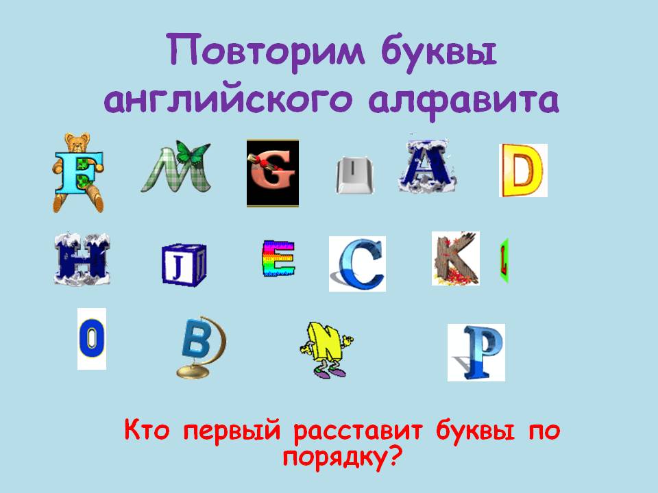 Повторим буквы английского алфавита