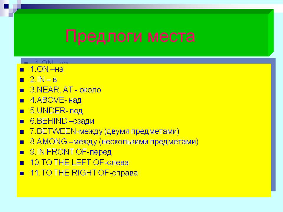 Предлоги места