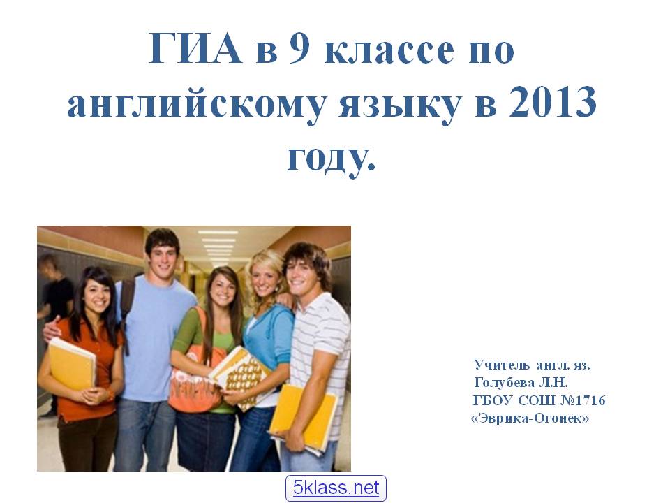 ГИА в 9 классе по английскому языку в 2013 году