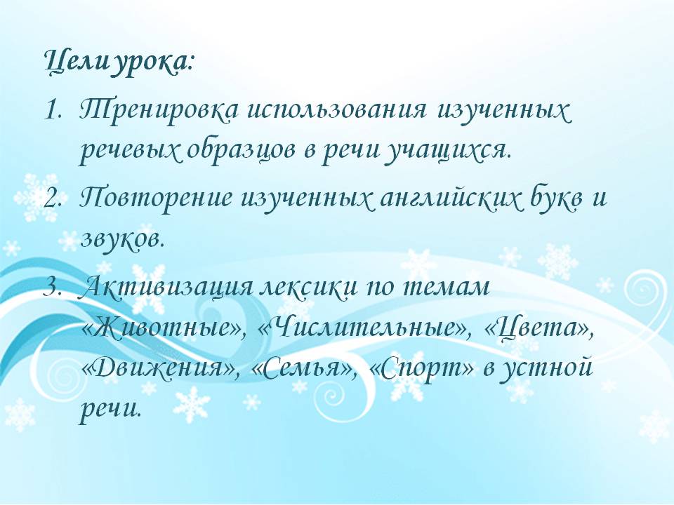 Тренировка использования изученных речевых образцов