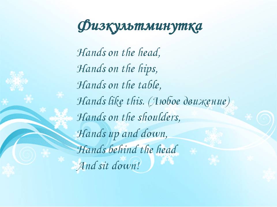 Физкультминутка