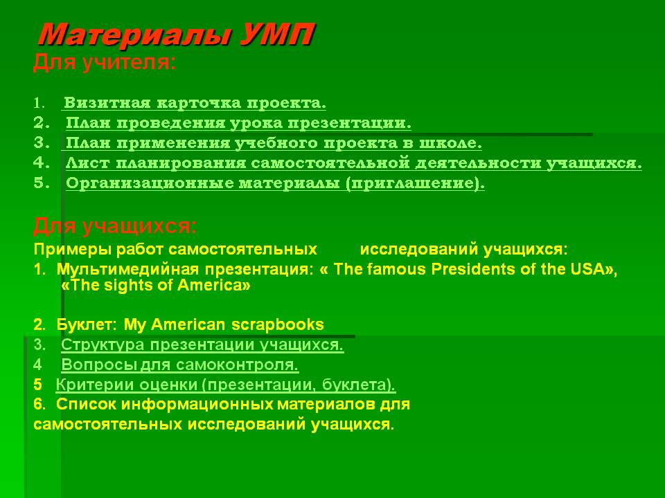 Материалы УМП