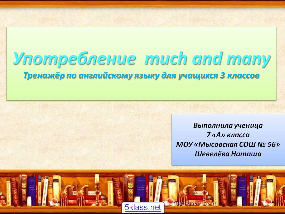 Употребление much and many Тренажёр по английскому языку для учащихся