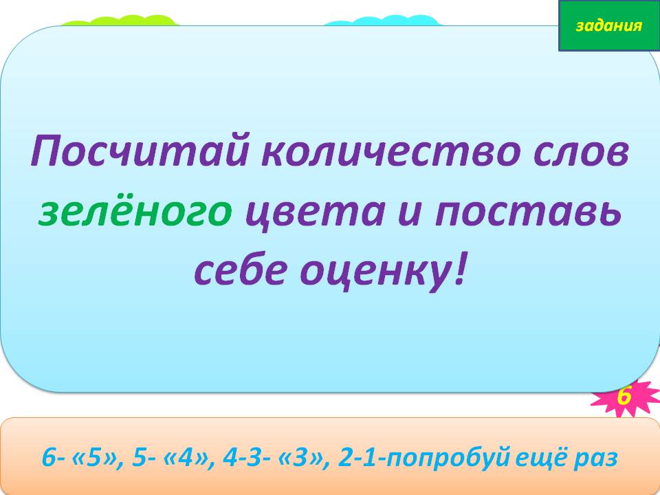 Посчитай количество слов зелёного цвета и поставь себе оценку