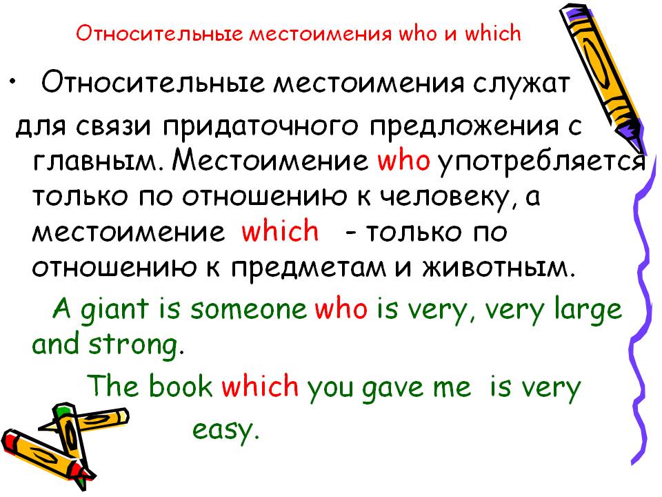 Относительные местоимения