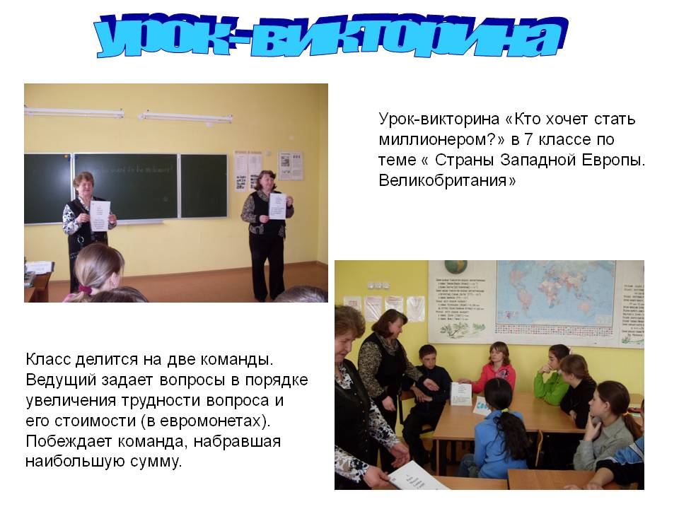 Урок - викторина
