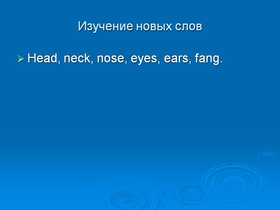 Изучение новых слов