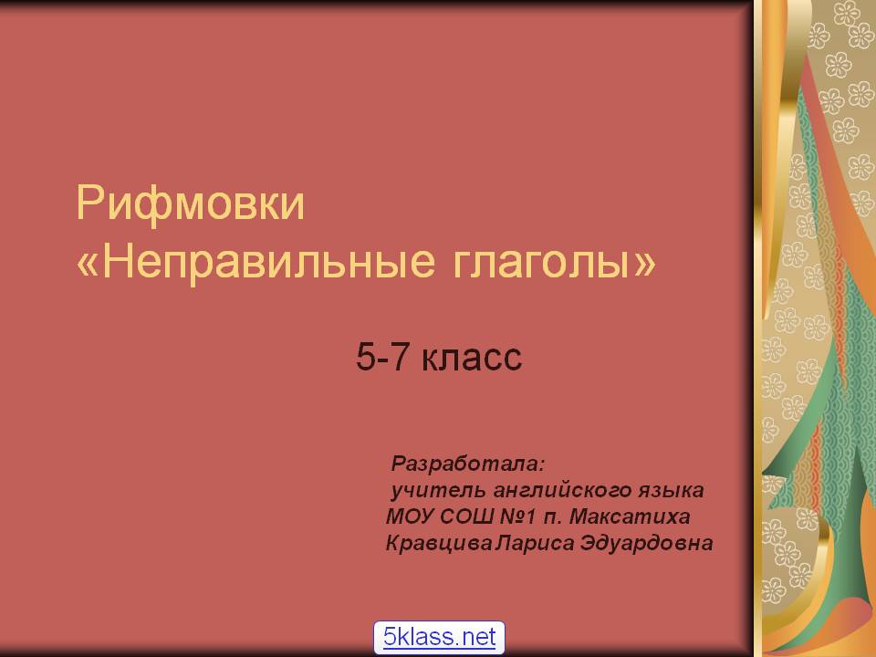 Неправильные глаголы