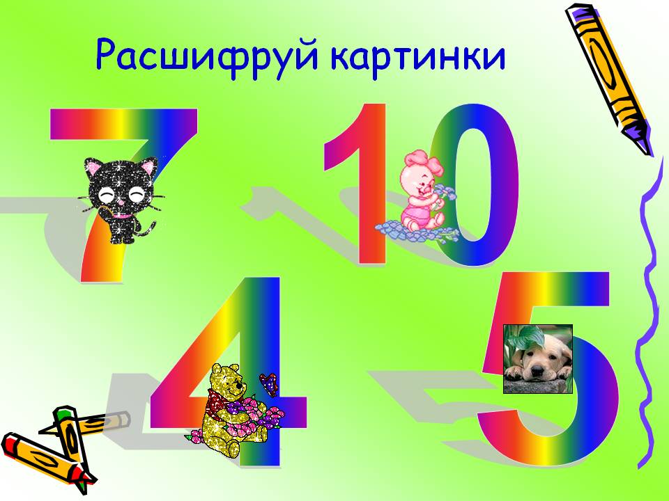 Расшифруй картинки