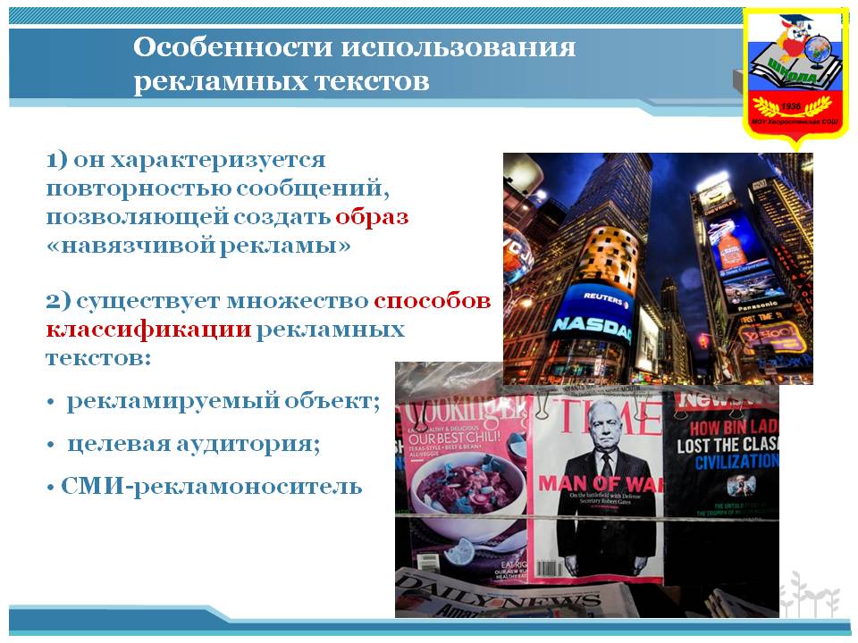 Особенности использования рекламных текстов