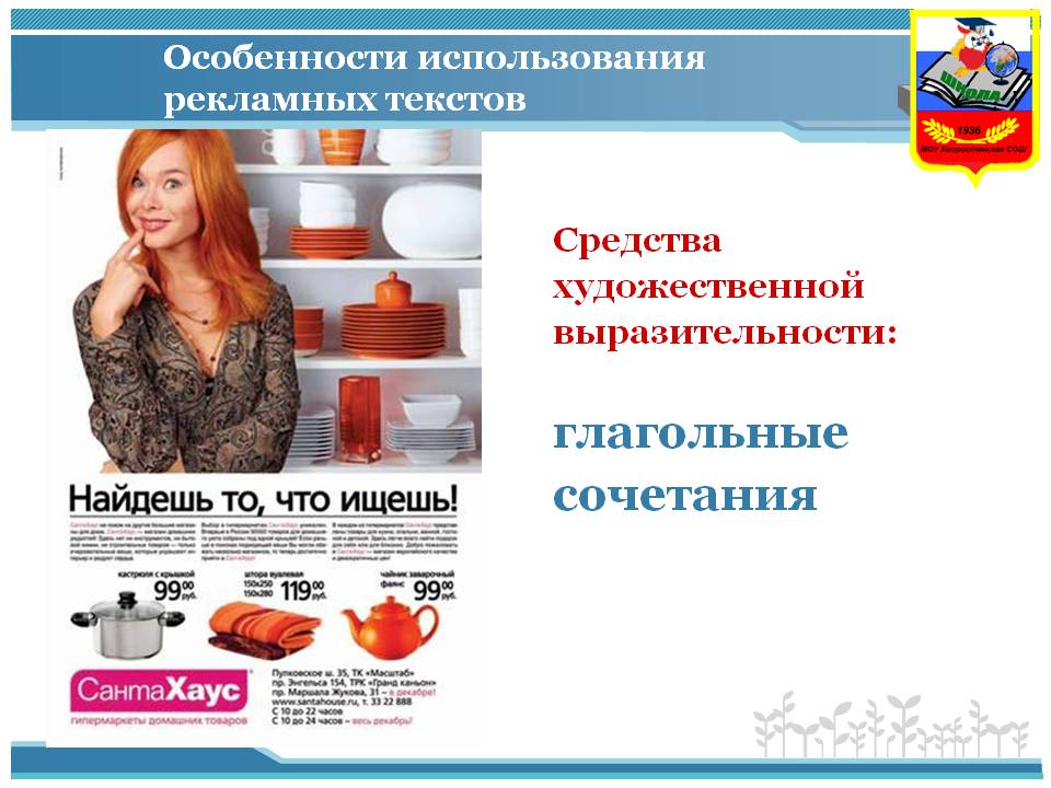 Особенности использования рекламных текстов
