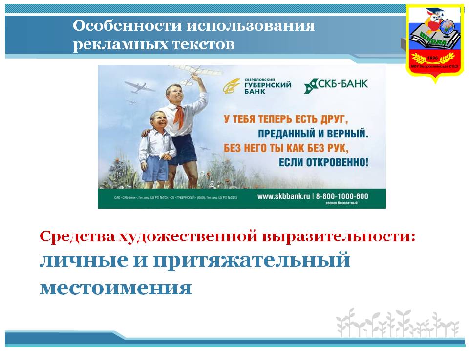 Особенности использования рекламных текстов