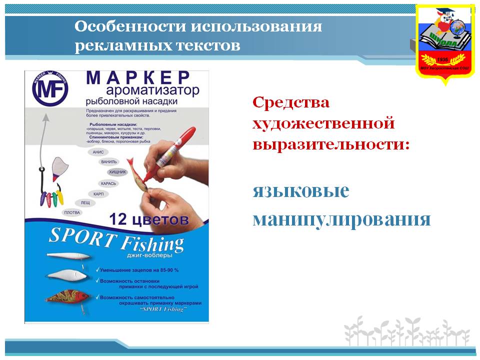 Особенности использования рекламных текстов