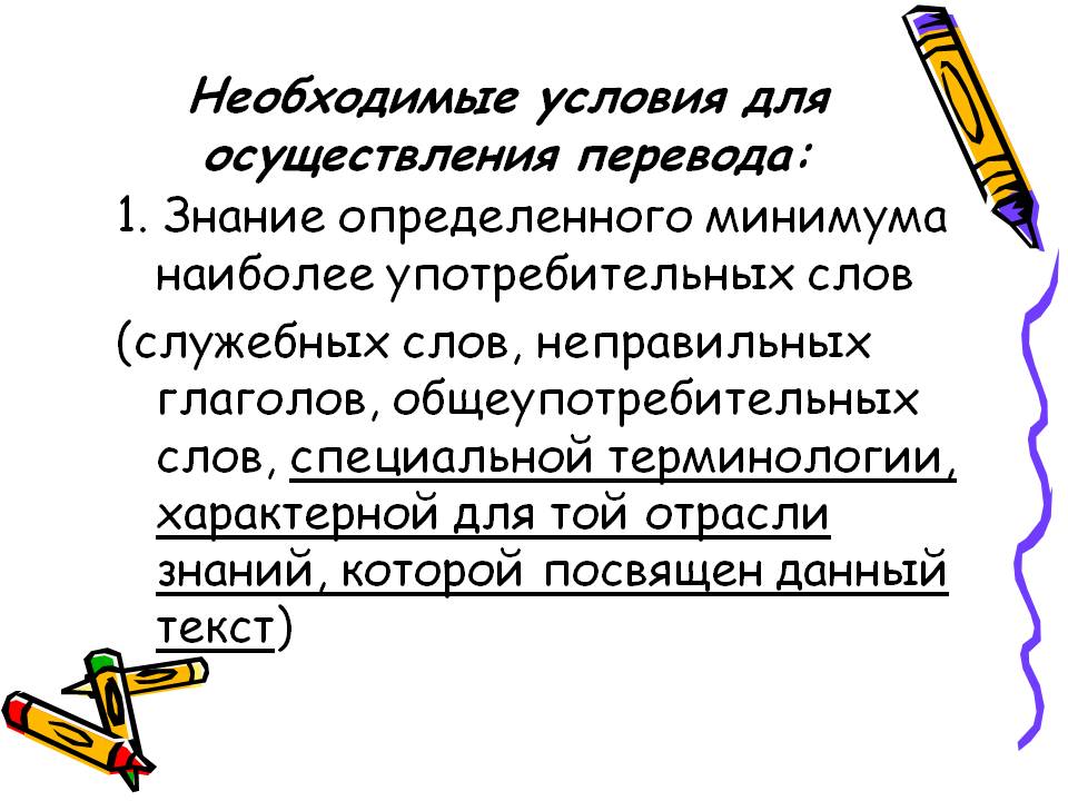 Необходимые условия для осуществления перевода