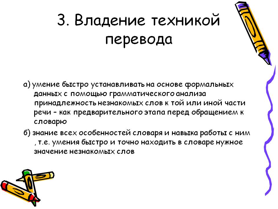 Владение техникой перевода