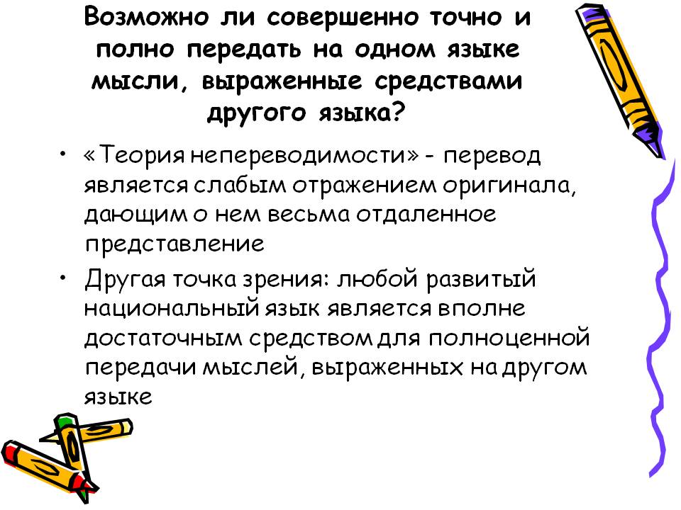 Возможно ли совершенно точно и полно передать на одном языке мысли