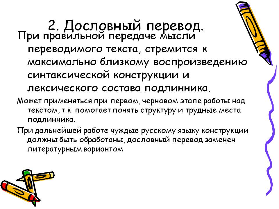 Дословный перевод