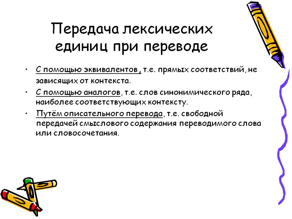 Передача лексических единиц при переводе