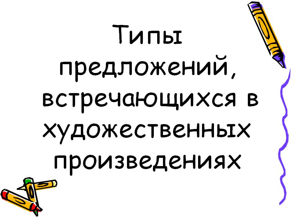 Типы предложений, встречающихся в художественных произведениях