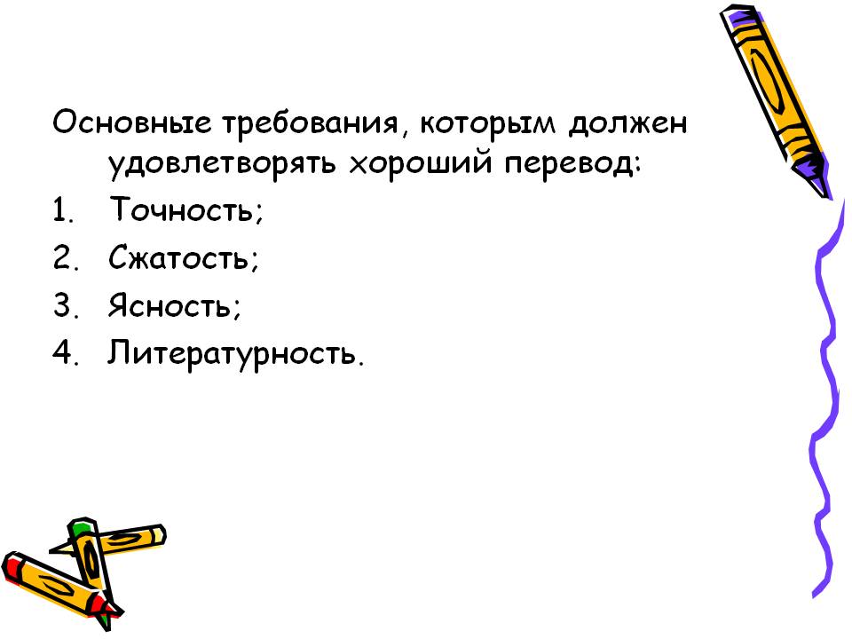 Основные требования, которым должен удовлетворять хороший перевод
