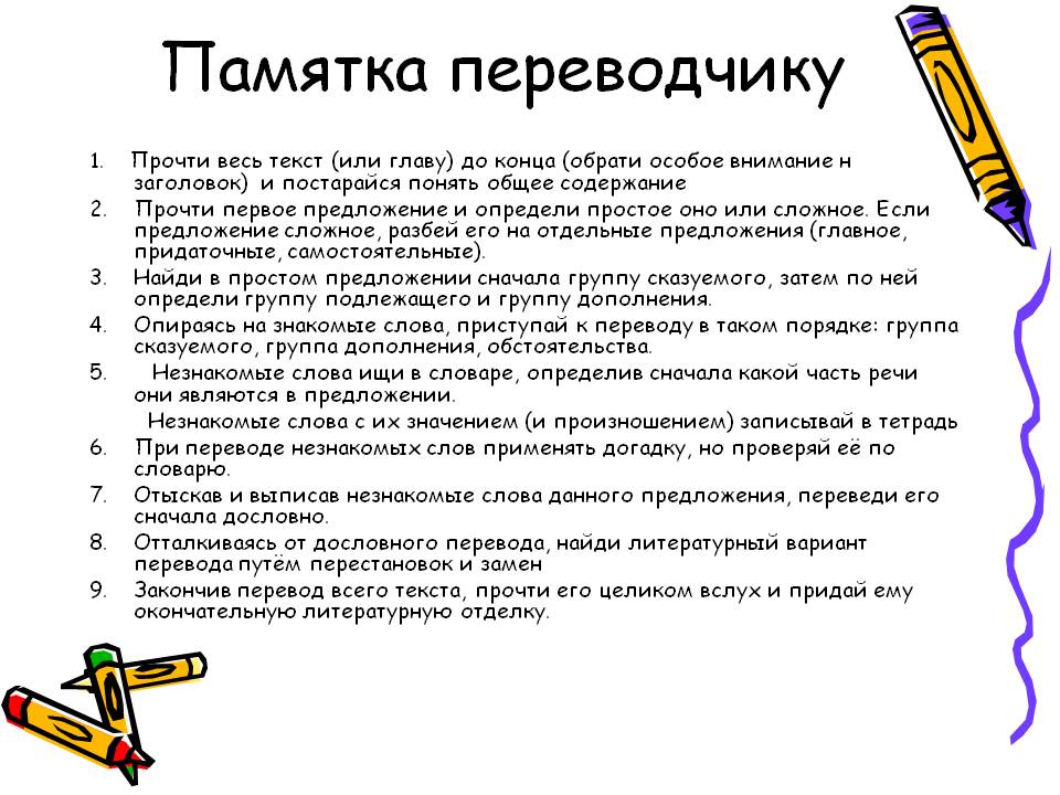 Памятка переводчику